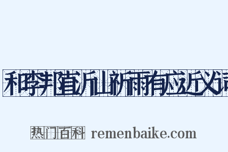 和李邦直沂山祈雨有应近义词是什么意思的图片